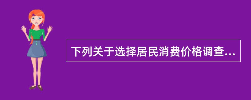 下列关于选择居民消费价格调查规格品的说法，不符合代表规格品选择原则的是（　　）。