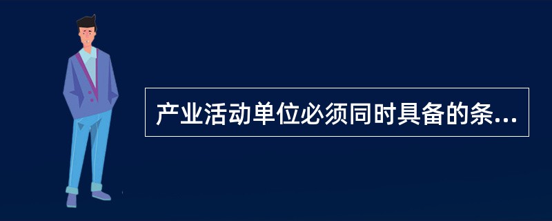 产业活动单位必须同时具备的条件是()。