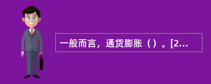 一般而言，通货膨胀（）。[2011、2009、2005年真题]