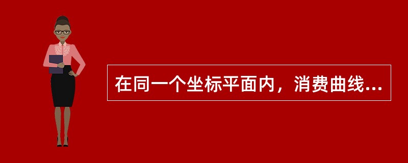 在同一个坐标平面内，消费曲线的位置和形状一旦确定，储蓄曲线的位置和形状随之确定。（）