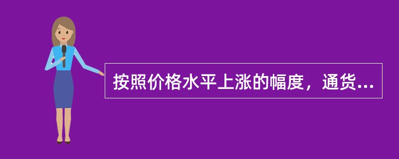 按照价格水平上涨的幅度，通货膨胀可分为温和的通货膨胀、奔腾的通货膨胀和超级通货膨胀。（　　）[2005年真题]