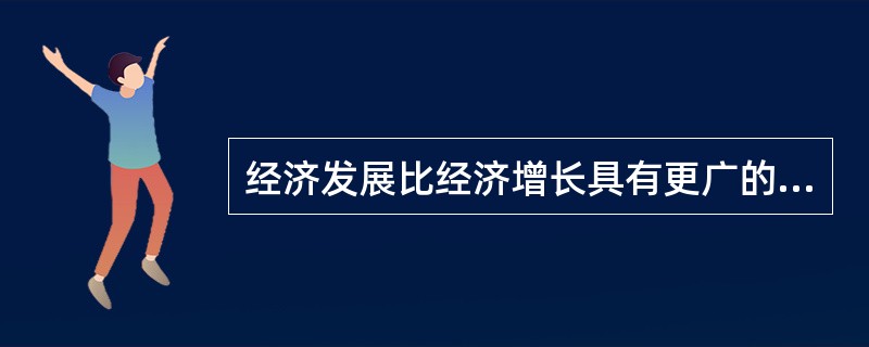 经济发展比经济增长具有更广的外延，它不仅包括经济增长，还包括伴随着经济增长过程而出现的（）。[2006年真题]