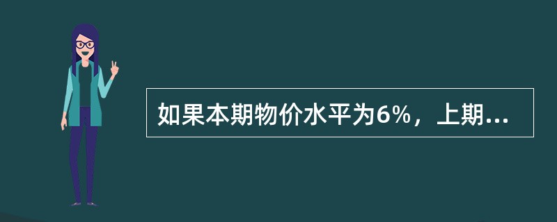 如果本期物价水平为6%，上期物价水平为4%，则本期通货膨胀率为（　　）。