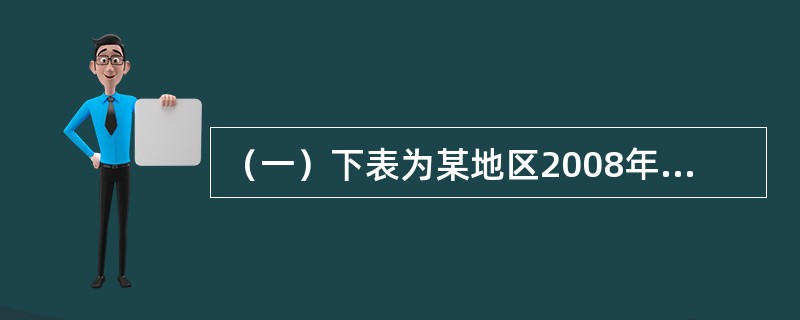 （一）下表为某地区2008年的人口数。<o:p></o:p></p><p class="MsoNormal "><!--[if