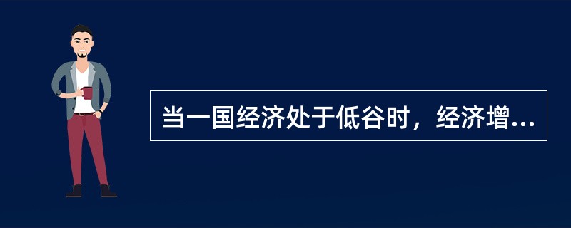 当一国经济处于低谷时，经济增长为负增长，以此为特征的经济周期通常被称为（　　）。