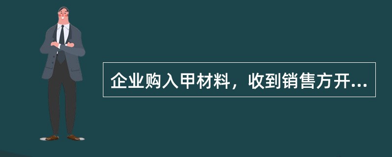 企业购入甲材料，收到销售方开出的增值税专用发票上注明的销售价格为20000元，企业已开出转账支票支付价款，材料已验收入库。按照17%计算增值税并编制应交税费的会计分录为（　　）。