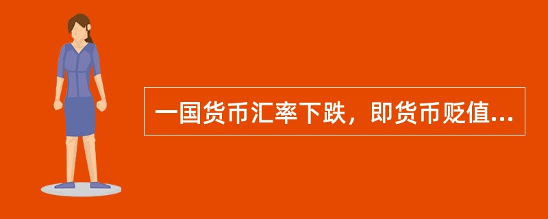 一国货币汇率下跌，即货币贬值，则会导致（）。