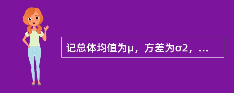 记总体均值为μ，方差为σ2，样本容量为n。则在重置抽样时，关于样本均值<img border="0" style="width: 15px; height: 22p