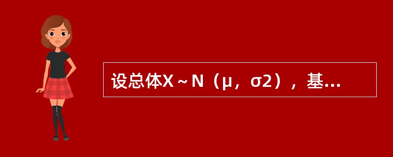 设总体X～N（μ，σ2），基于来自总体X的容量为16的简单随机样本，测得样本均值<img border="0" src="https://img.zhaotiba.