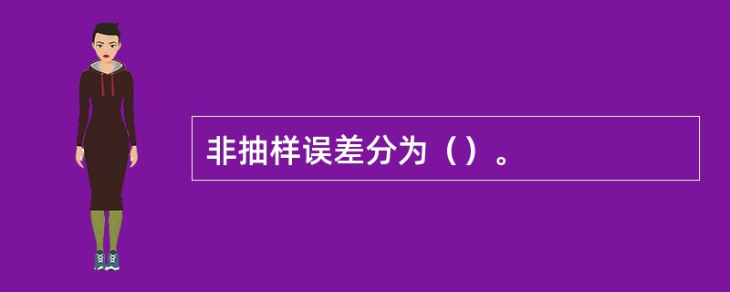 非抽样误差分为（）。