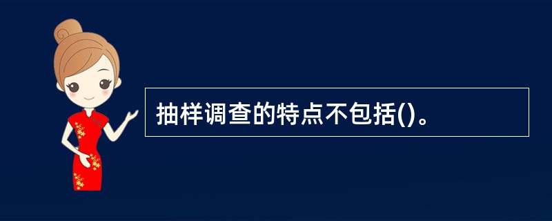 抽样调查的特点不包括()。