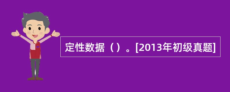 定性数据（）。[2013年初级真题]