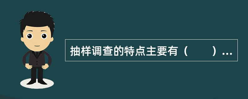 抽样调查的特点主要有（　　）。[2009年中级真题]