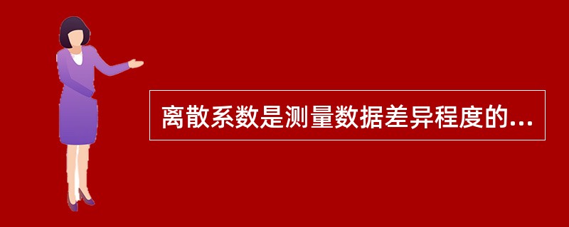 离散系数是测量数据差异程度的一个相对指标，因而其数值的大小与数值之间的差异值大小无关。（）[2013年中级真题]