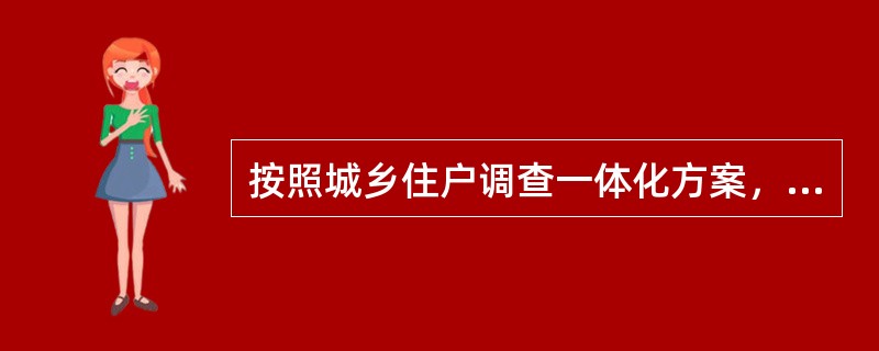 按照城乡住户调查一体化方案，经营净收入不包括生产性固定资产折旧和生产补贴。（　　）