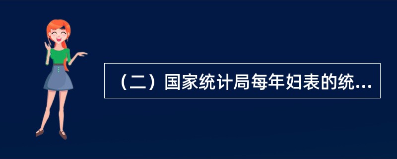 （二）国家统计局每年妇表的统计公报运用许多重要统计指标反映一年来国民经济和社会发展情况，试根据以下提示的公报内容进行分析和判断，在备选项中选出正确答案。<o:p></o:p>2