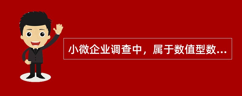 小微企业调查中，属于数值型数据的调查内容有（）。[2015年初级真题]