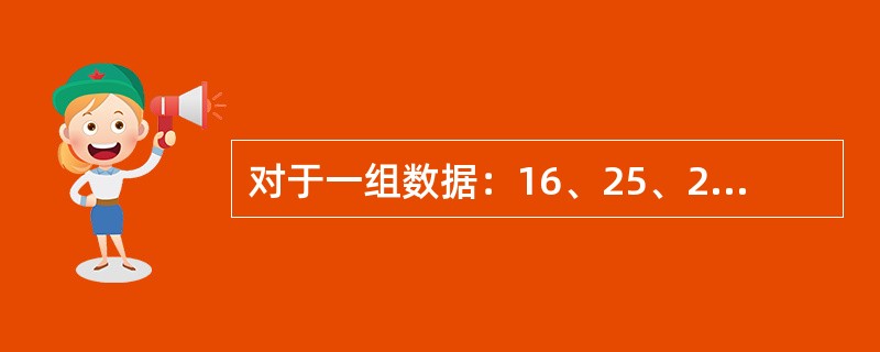 对于一组数据：16、25、25、27、27、36、36、36、41、41、41、41，众数为（　　）。