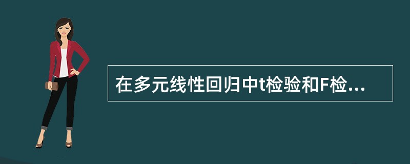 在多元线性回归中t检验和F检验是等价的。()