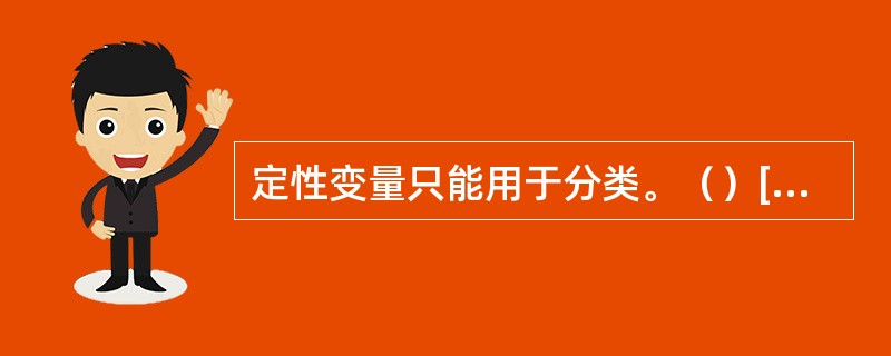定性变量只能用于分类。（）[2017年中级真题]