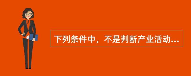 下列条件中，不是判断产业活动单位必要条件的是()。