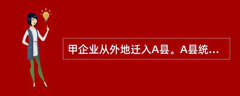 甲企业从外地迁入A县。A县统计局依法认定甲企业应纳入统计范围，遂派员赴甲企业通知有关事宜。甲企业同意纳入统计并填报统计报表，但在次月报表上报期届满时仍未报送，A县统计局遂向甲企业发出《统计报表催报通知