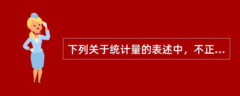 下列关于统计量的表述中，不正确的是()。