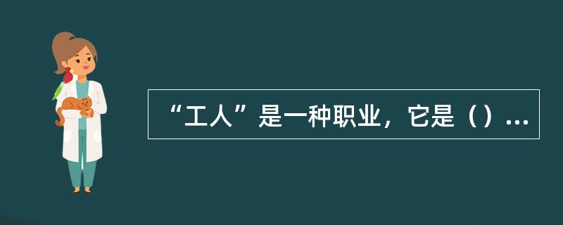 “工人”是一种职业，它是（）。[2015年初级真题]