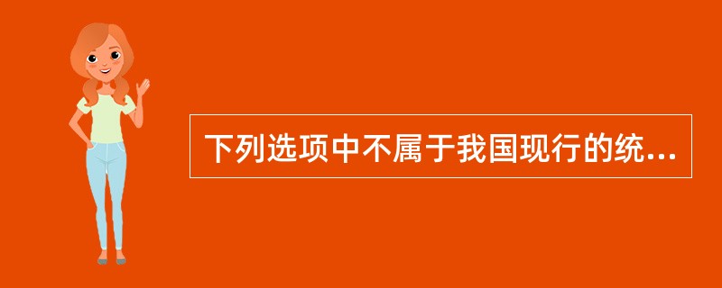 下列选项中不属于我国现行的统计调查方法体系是()。