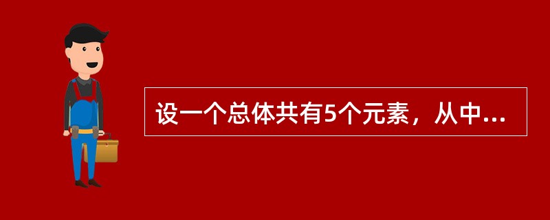 设一个总体共有5个元素，从中随机抽取一个容量为2的样本，在重置抽样时，共有（　　）个样本。