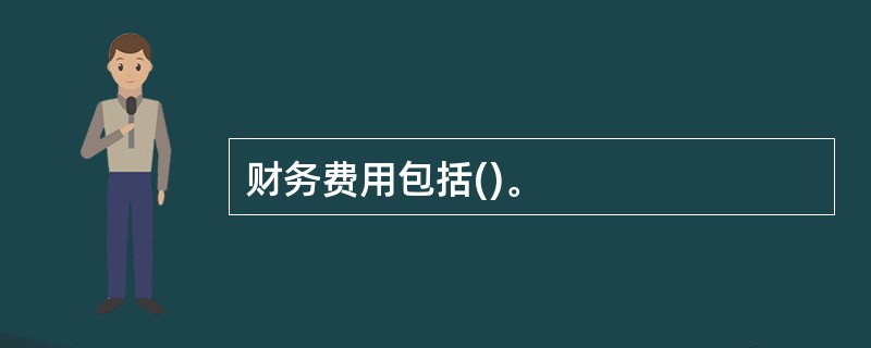 财务费用包括()。