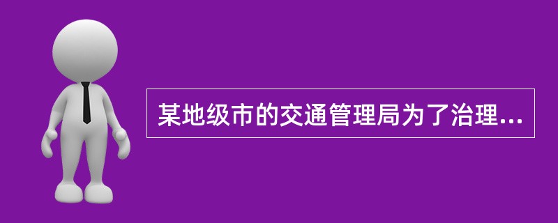 某地级市的交通管理局为了治理本市交通拥堵，需要对本市的汽车销售情况.人们出行情况进行调查。<br />请根据上述资料从下列备选答案中选出正确答案。该项统计调查应当报请()。