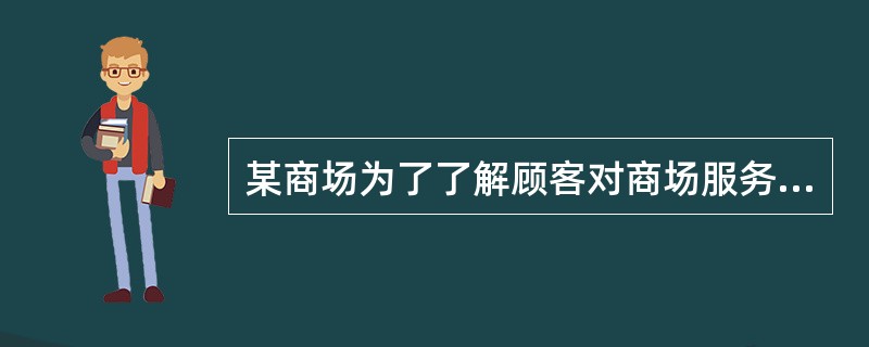 某商场为了了解顾客对商场服务的满意程度，随机抽选了n名顾客进行调查，结果有65%的顾客对商场服务满意。在95.45%的置信度下顾客对该商场服务的满意度的置信区间为（　　）。