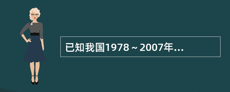 已知我国1978～2007年国内生产总值数据如下（按当年价格计算，单位：亿元）。<br /><img border="0" src="https://i