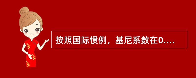 按照国际惯例，基尼系数在0.4～0.6，表明居民之间分配“差距偏大”。()