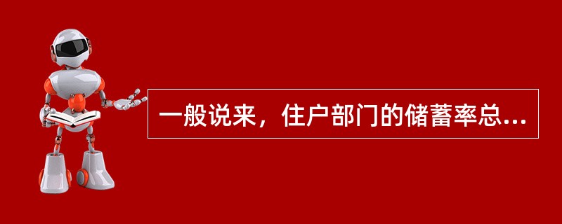 一般说来，住户部门的储蓄率总是小于企业部门的储蓄率。（　　）