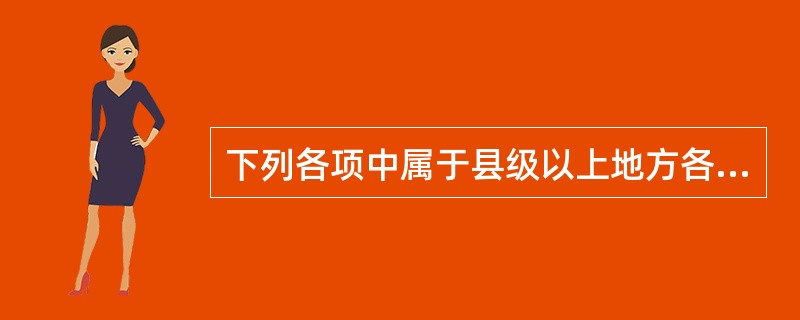 下列各项中属于县级以上地方各级人民政府统计机构职责的是（）。