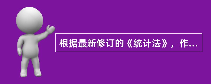 根据最新修订的《统计法》，作为统计调查对象的个体工商户未按国家有关规定设置原始记录.统计台账的，由()责令改正，给予警告，可以并处1万元以下的罚款。