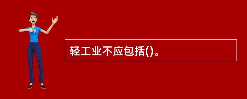 轻工业不应包括()。