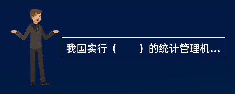 我国实行（　　）的统计管理机制。