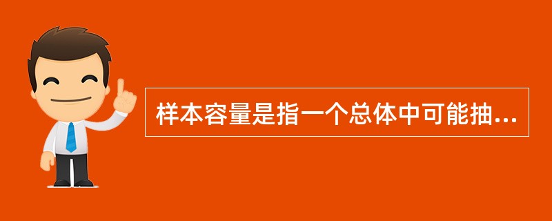 样本容量是指一个总体中可能抽取的样本个数。()