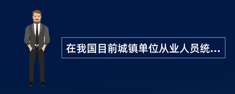 在我国目前城镇单位从业人员统计中，不包括的是（　　）。