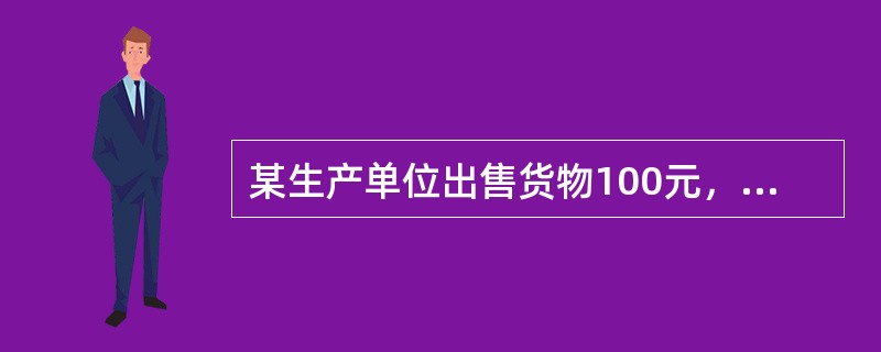 某生产单位出售货物100元，其中销项税17元，另收送货费20元，则该货物的生产者价格为83元。