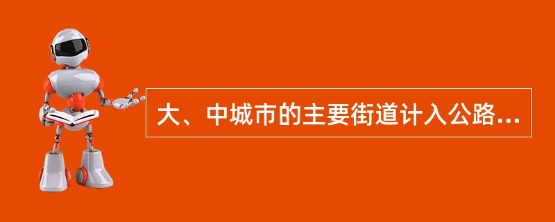 大、中城市的主要街道计入公路里程。（　　）