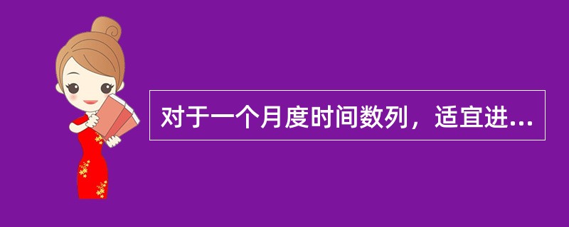 对于一个月度时间数列，适宜进行()项移动平均来分析序列的长期趋势。