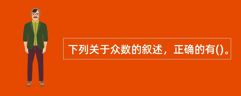 下列关于众数的叙述，正确的有()。