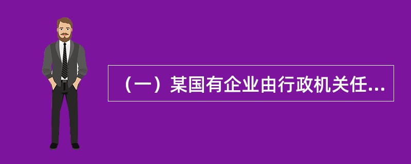 （一）某国有企业由行政机关任命的主要负责人让本企业统计人员将2015年工业总产值6.12亿元上报为10.75亿元。该企业所在地县统计局得到举报，对该企业进行统计执法检查时，该企业拒绝接受检查，谎称会计
