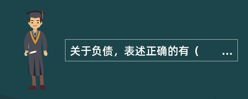 关于负债，表述正确的有（　　）。