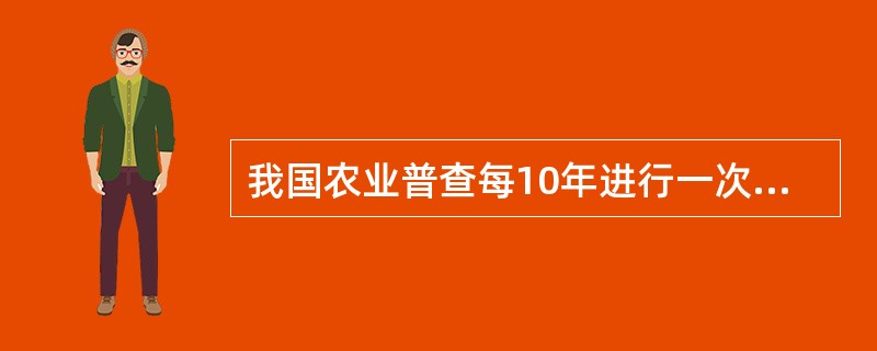 我国农业普查每10年进行一次，一般在逢（　　）的年份实施。