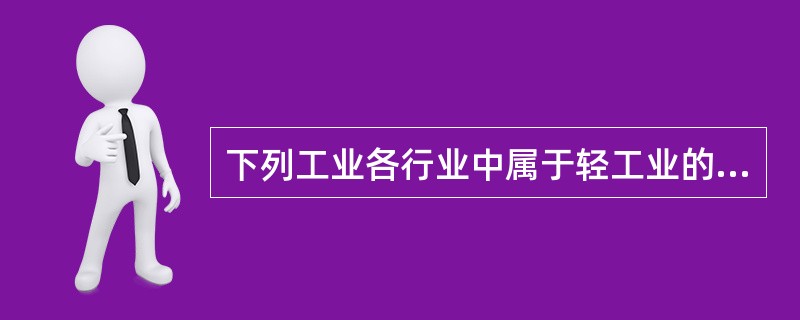 下列工业各行业中属于轻工业的是（　　）。